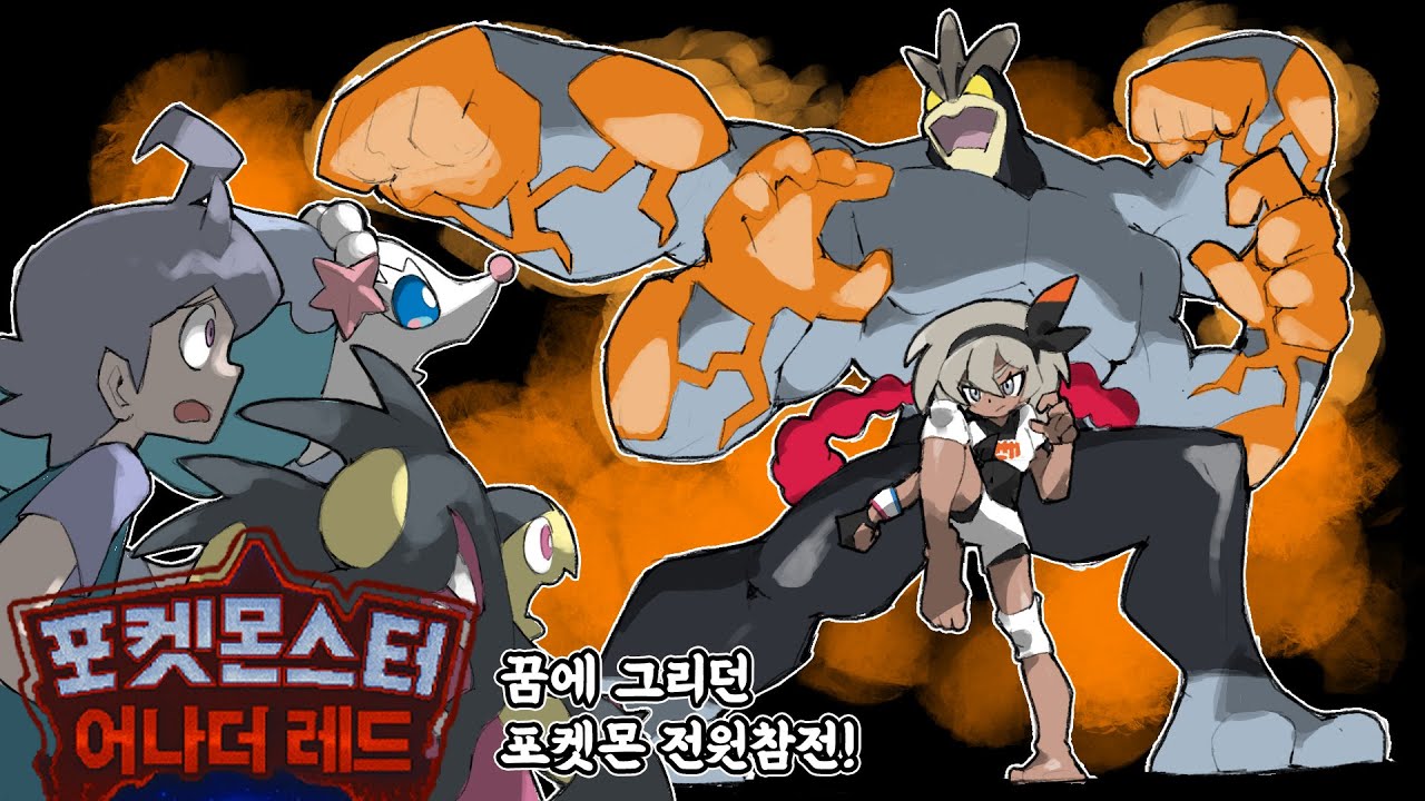 포켓몬 1025마리가 전부 등장하는 최고의 포켓몬 팬게임! 포켓몬스터 어나더레드 스토리 2화