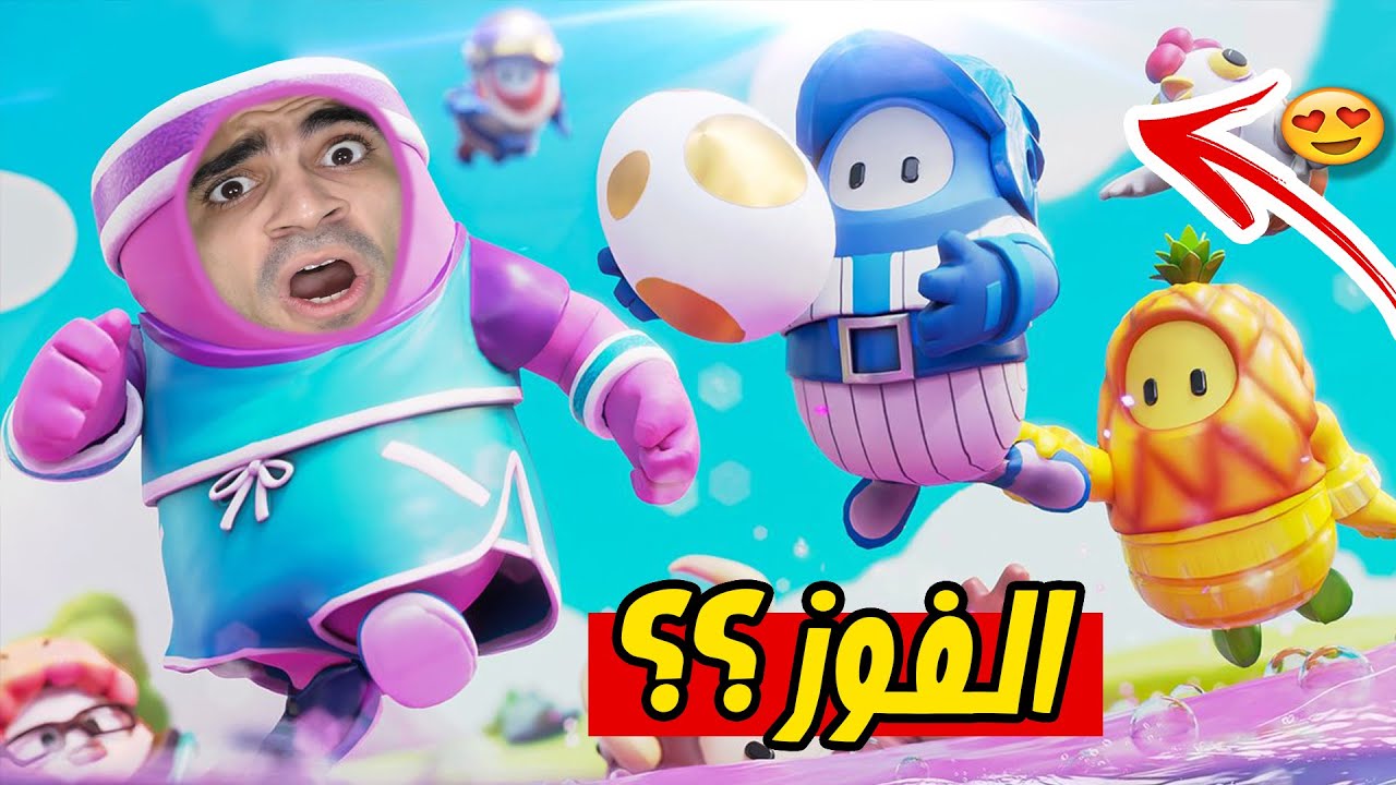 تحديات مجنونة : الفوز ؟؟؟؟؟ - Fall Guys !! 🤬🚫