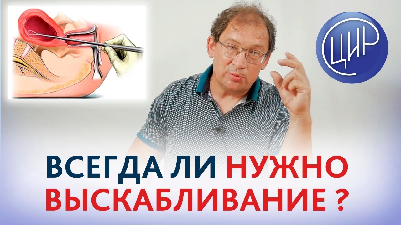 ВЫСКАБЛИВАНИЕ. Всегда ли нужно выскабливание при замершей беременности. Гузов И.И.