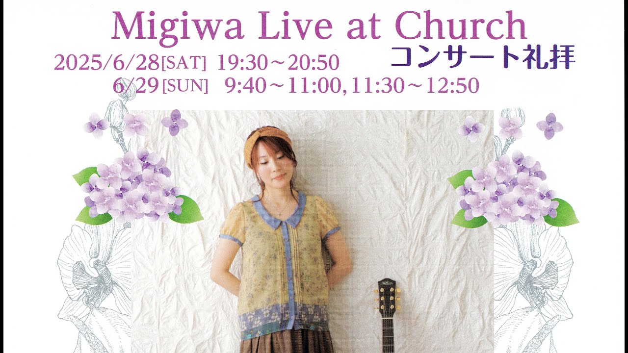 Migiwa さんをお招きして　2025年6月29日　吹田聖書福音教会　コンサート礼拝録画