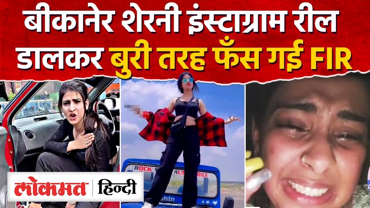 Bikaner की शेरनी को इंस्टाग्राम पर नशीले पदार्थ का प्रचार करना पड़ा महंगा, थाने में बनी बिल्ली।