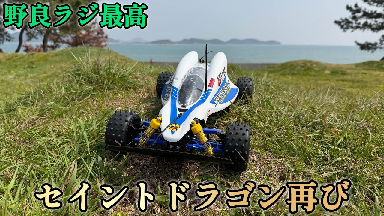 【ラジコン】今回は！セイントドラゴンで遊びました🐉