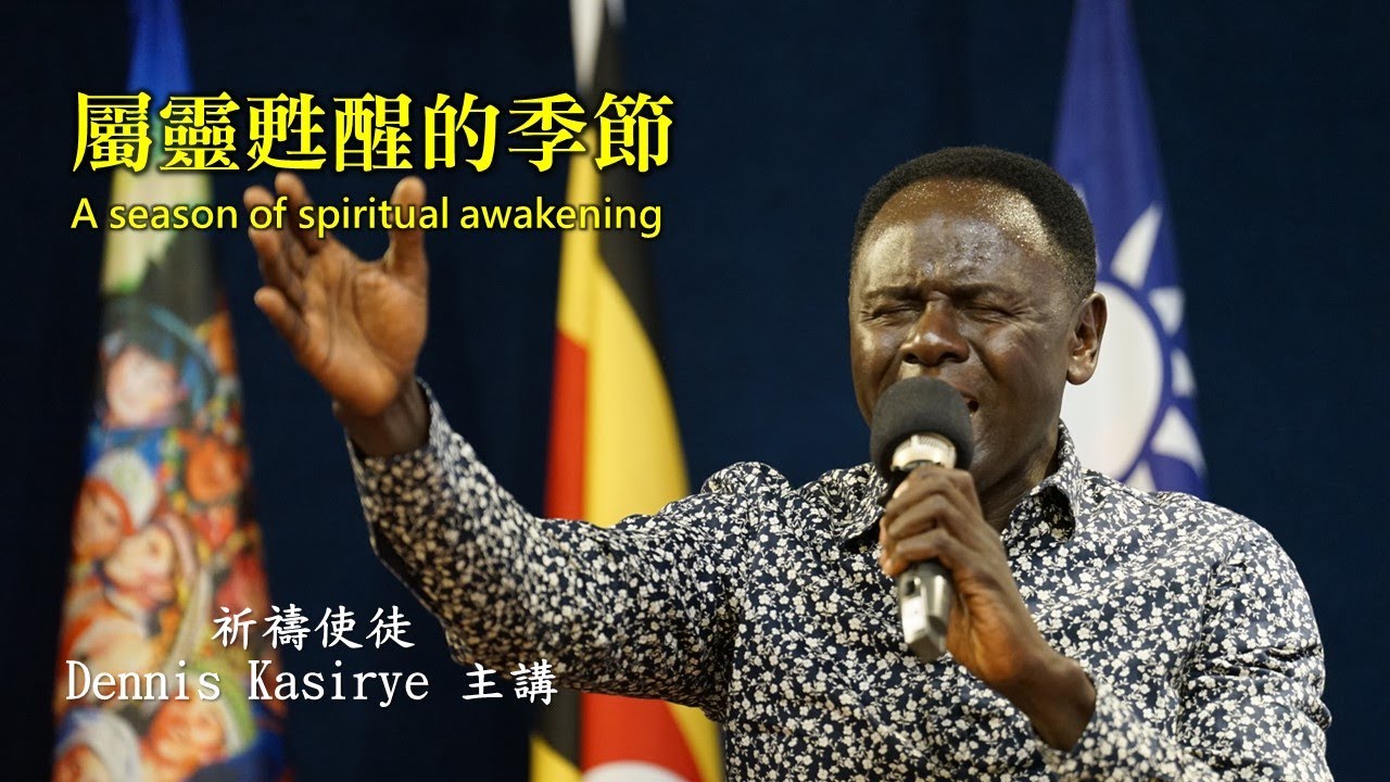 屬靈甦醒的季節 / 祈禱使徒Dennis Kasirye主講*信息版