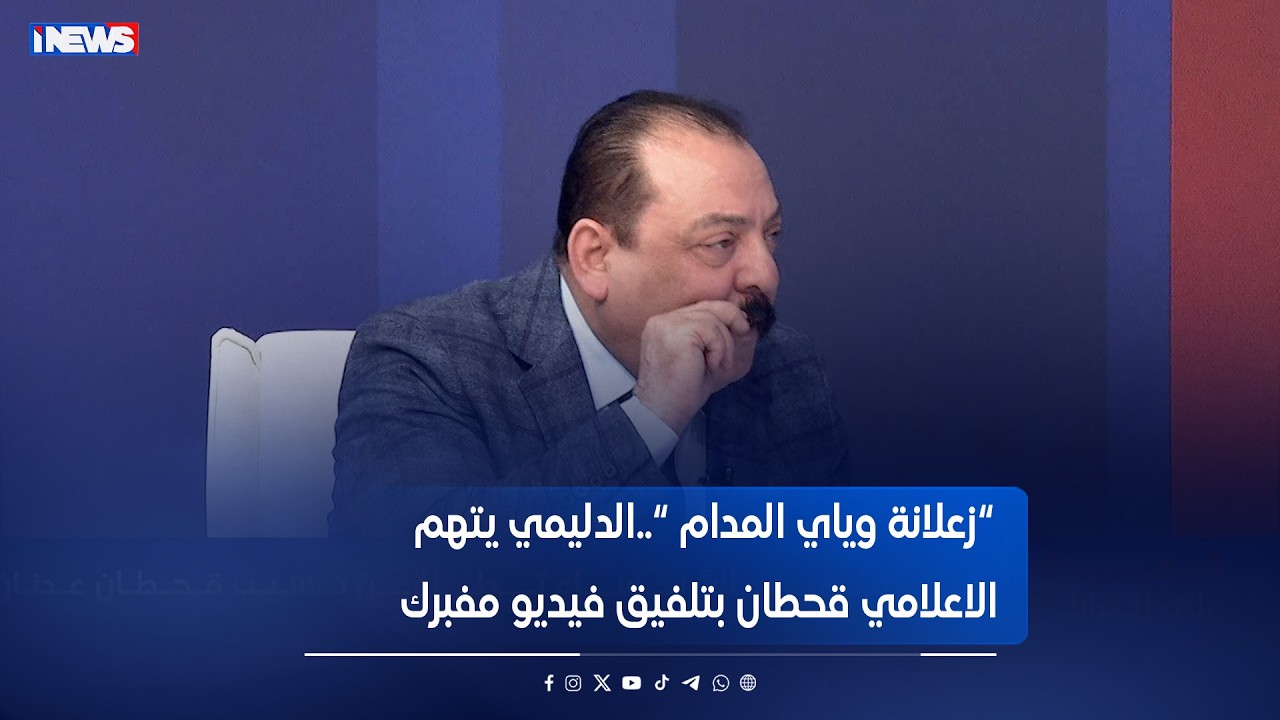 “زعلانة وياي المدام “..الدليمي يتهم الاعلامي قحطان عدنان بتلفيق فيديو مفبرك