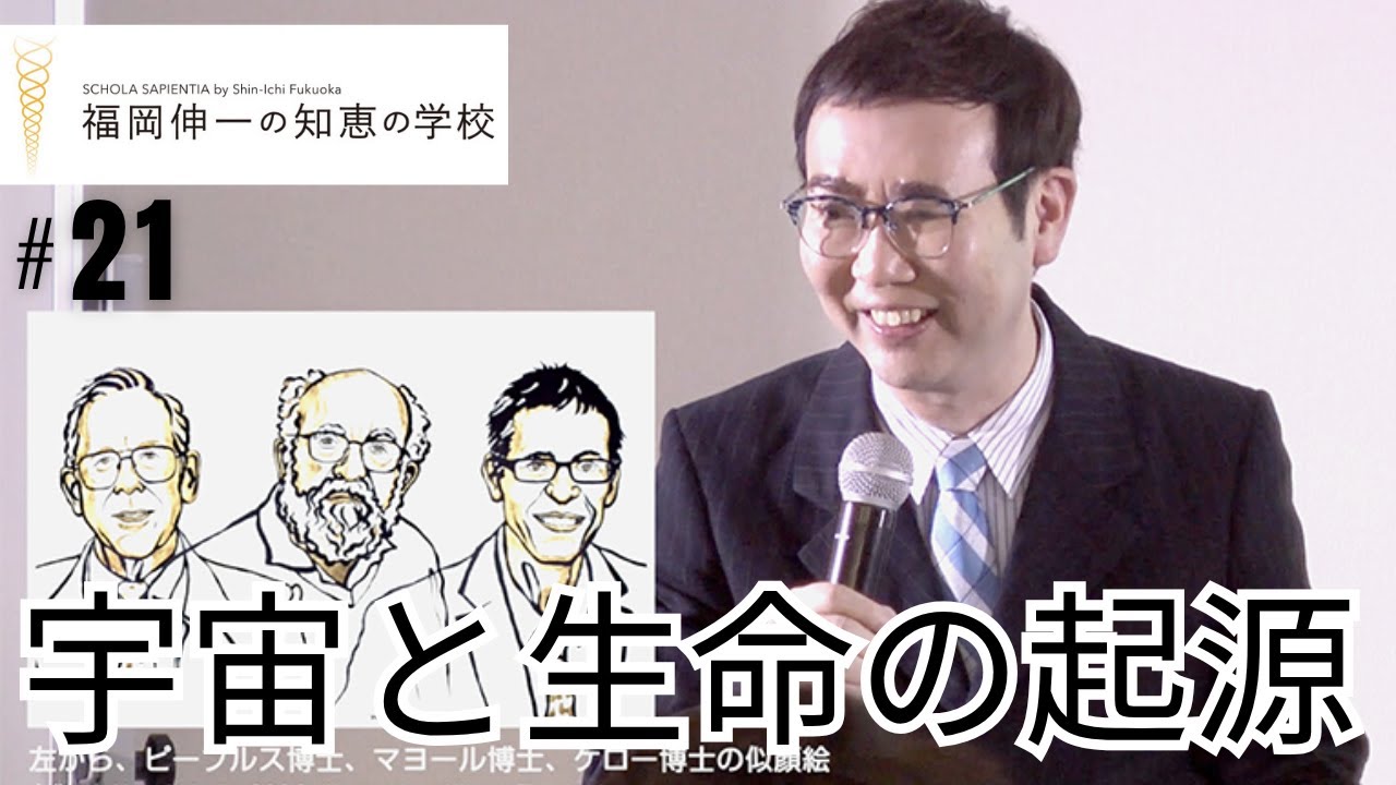 第21回「福岡伸一の知恵の学校」｜宇宙と生命の起源を考える
