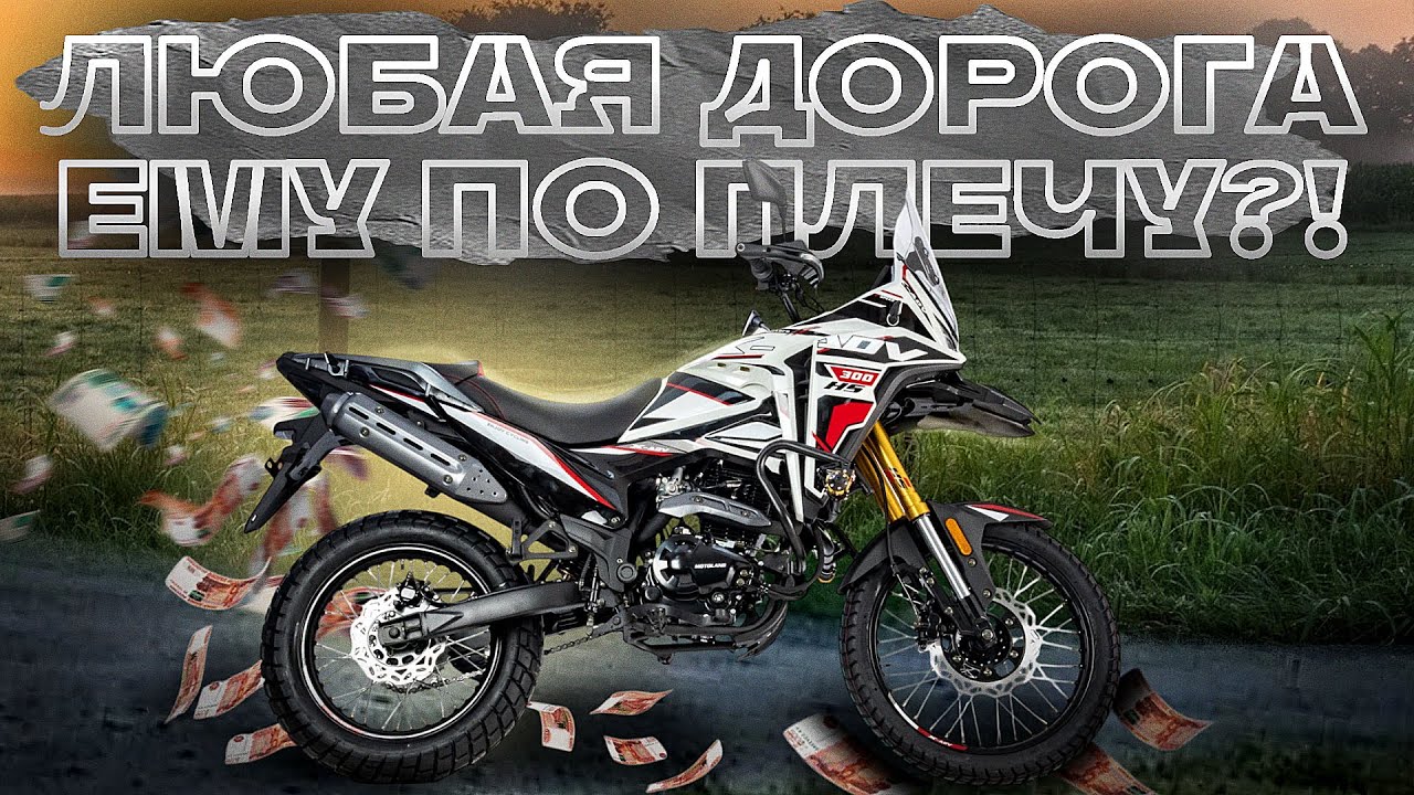 НЕДОРОГО С ВЕТЕРКОМ! Обзор новинки 2025 года, мотоцикл Motoland 300 ENDURO GARET.