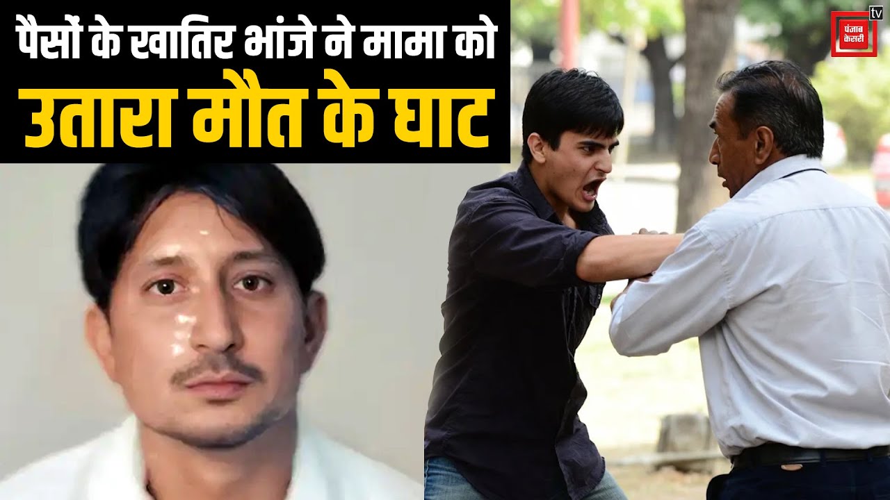 रेवाड़ी में पैसे के लिए रिश्तों का खून, भांजा बना हैवान, मामा को पीट-पीटकर मार डाला