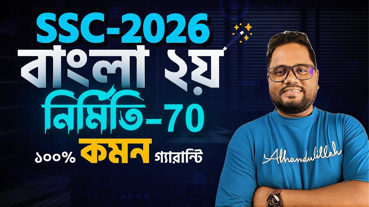 মাত্র 2দিনে বাংলা ২য় পত্রে 95+ নিশ্চিত💥SSC 2026🔥এসএসসি ২০২৬