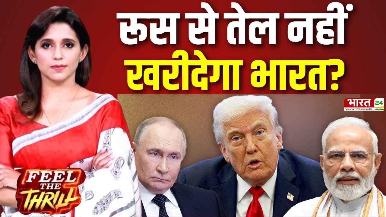 India-US Trade Deal:रूस से तेल नहीं खरीदेगा भारत? Feel The Thrill | Aditi Nagar | International News