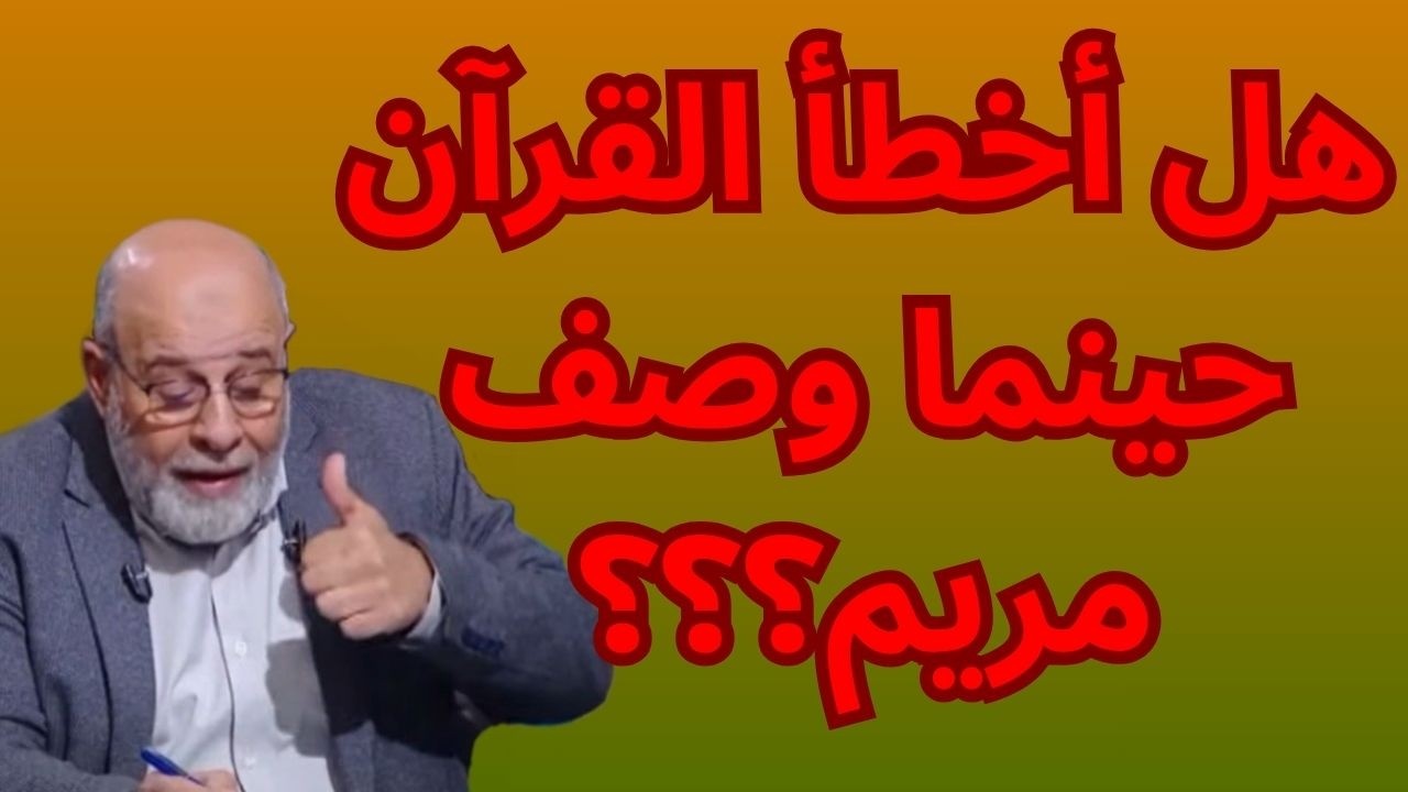 42 - هل أخطأ القرآن حينما وصف مريم بأنّها أُخت هارون ؟