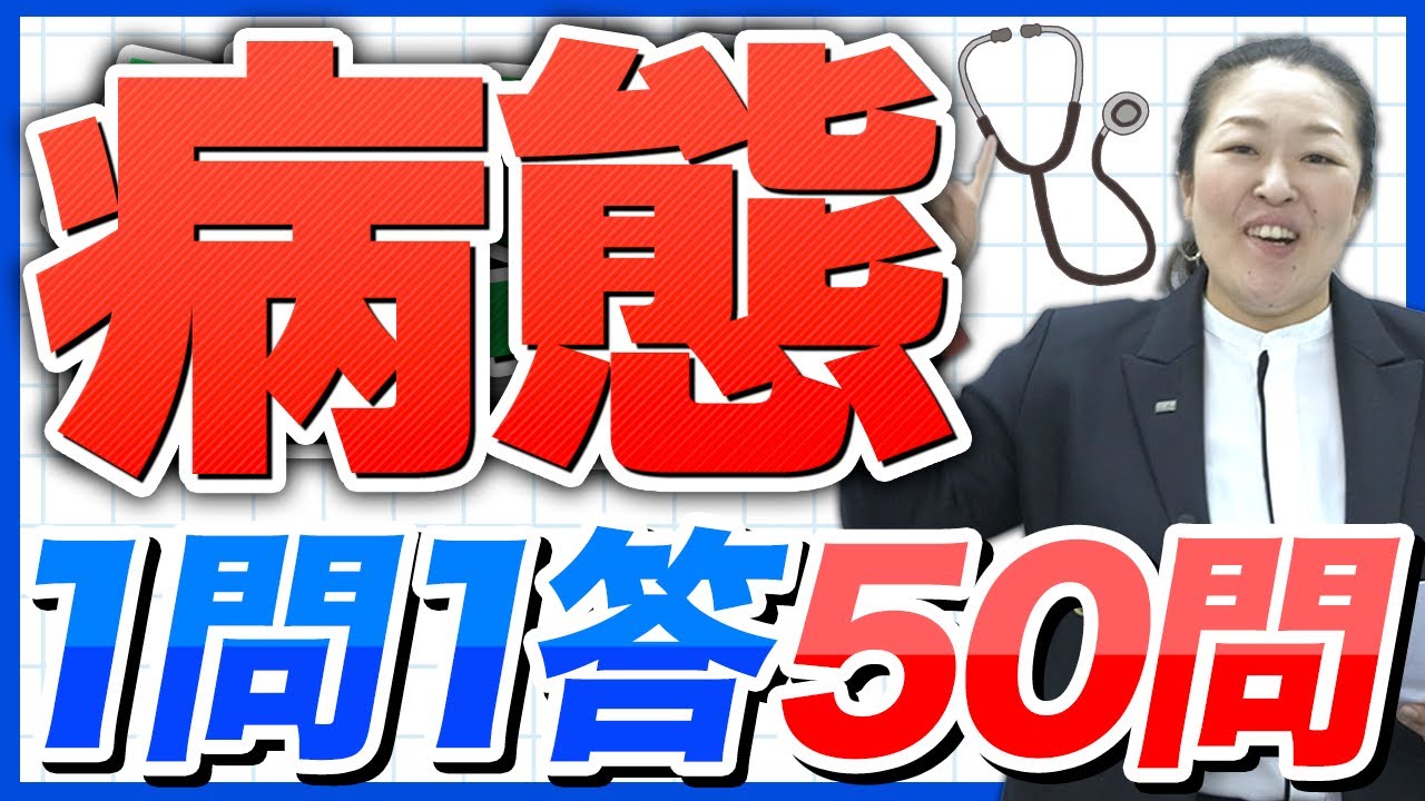 【治療1問1答】国試頻出範囲を一気に復習！薬ゼミ講師の厳選50問！【薬剤師国家試験】