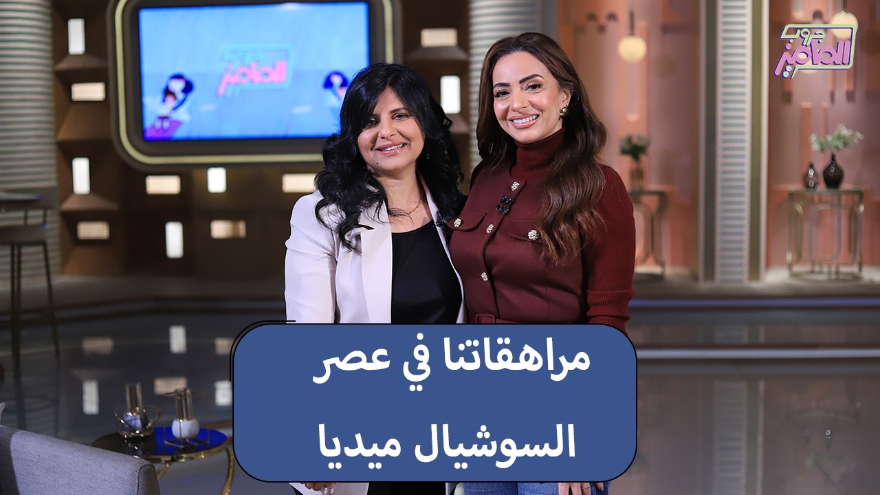 جروب الماميز| المراهقات والسوشيال ميديا.. التأثير السلبي وكيفية التعامل معه مع دكتور أمل غالي
