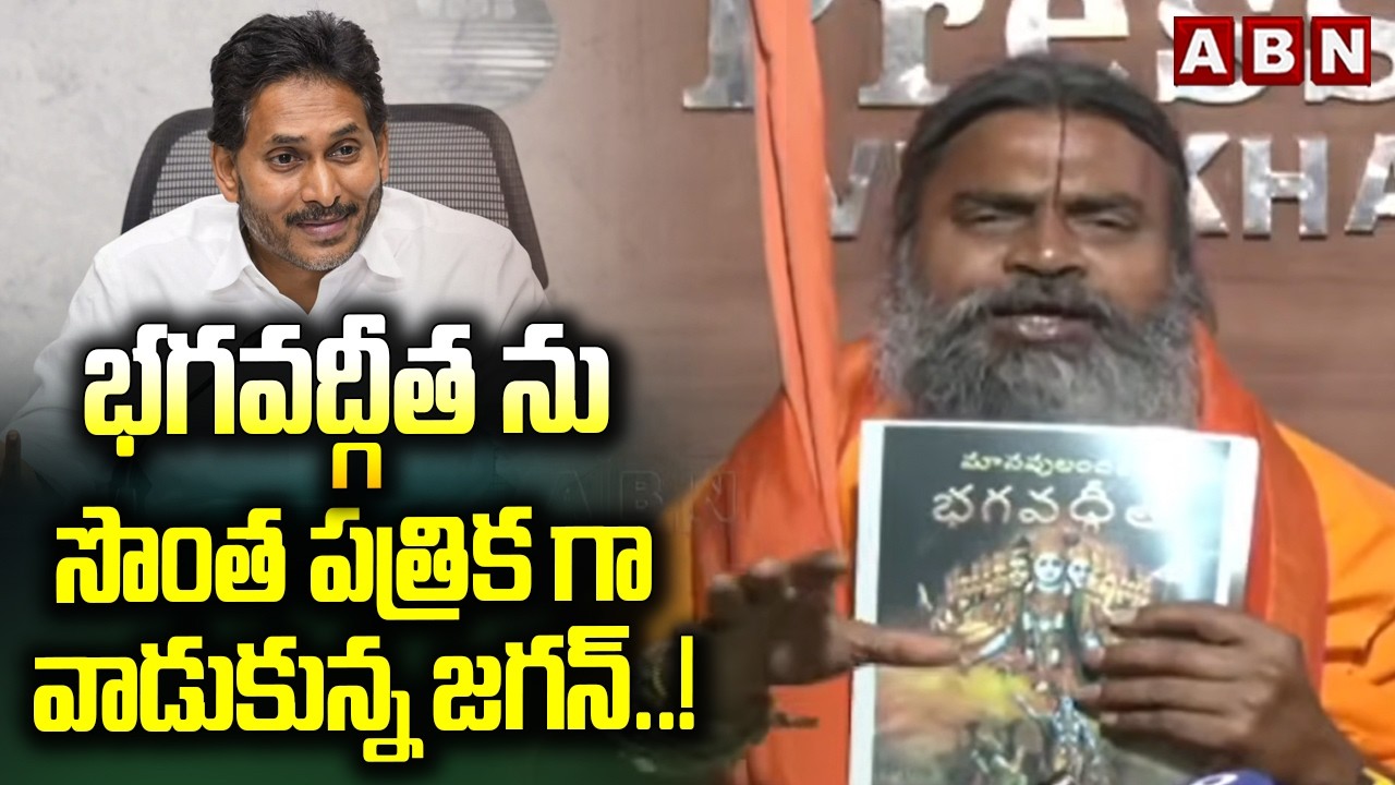 భగవద్గీత ను సొంత పత్రిక గా వాడుకున్న జగన్..! |  Srinivasa Nanda Saraswati Swami Fires On Jagan |ABN