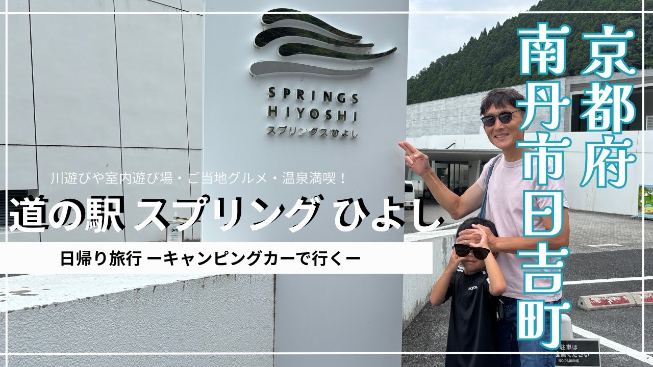 【京都の道の駅】〜スプリングひよし〜で遊びまくる！川遊び・室内遊び場・温泉！子連れに超おすすめの道の駅！大人も大はしゃぎしちゃう！