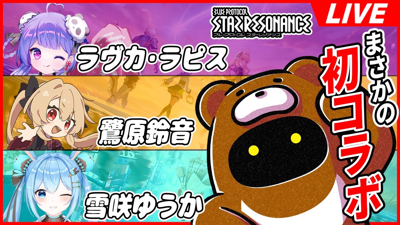 【スタレゾ】MMOは誰かと一緒に遊ぶゲームと言う事で急遽集まった4人のコラボ配信！ちゃんたまさる視点【ブループロトコル：スターレゾナンス】【ラヴカ・ラピス/鷺原鈴音/雪咲ゆうか】