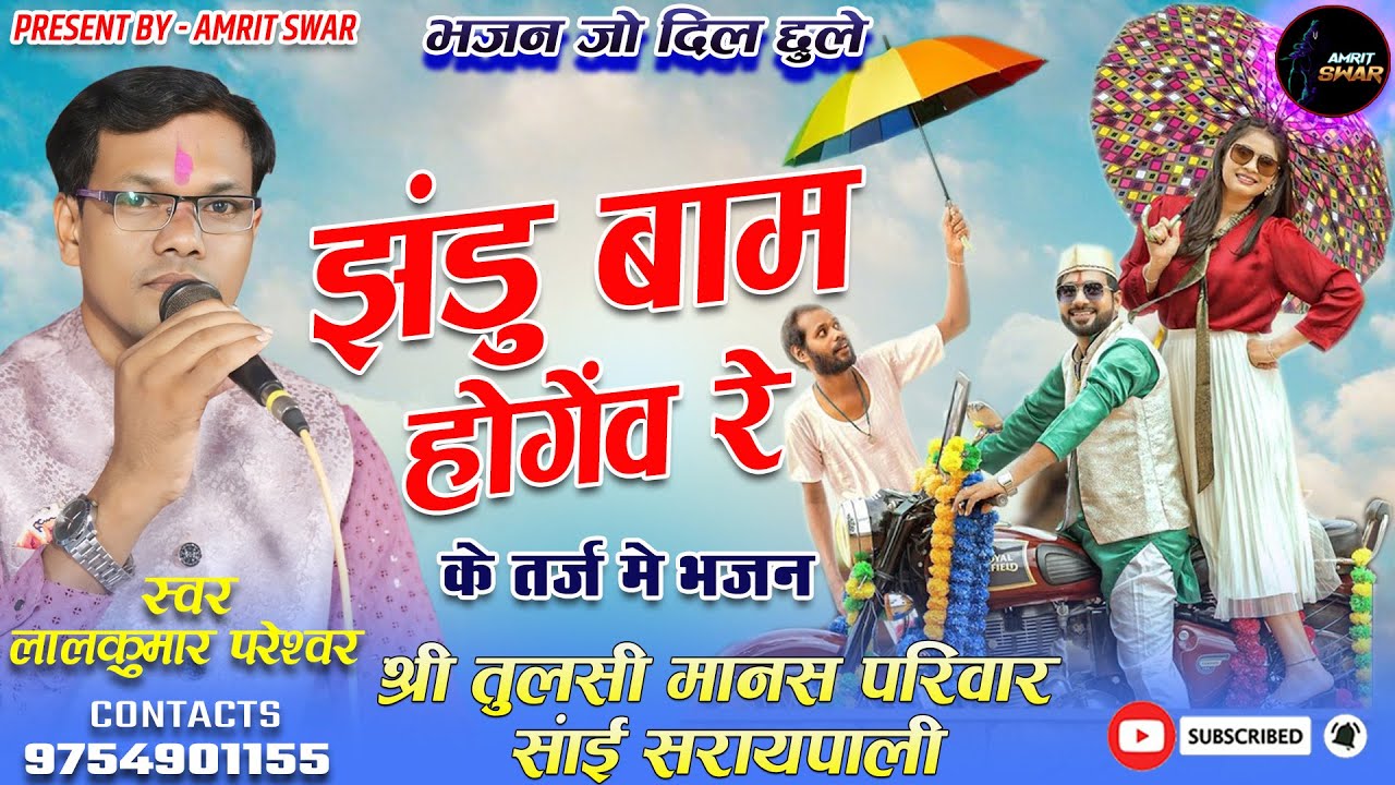 झंडू बाम होगेंव रे | श्री तुलसी मानस | लालकुमार परेश्वर |New Bhajan 2025 | ग्राम - साईं सरायपाली