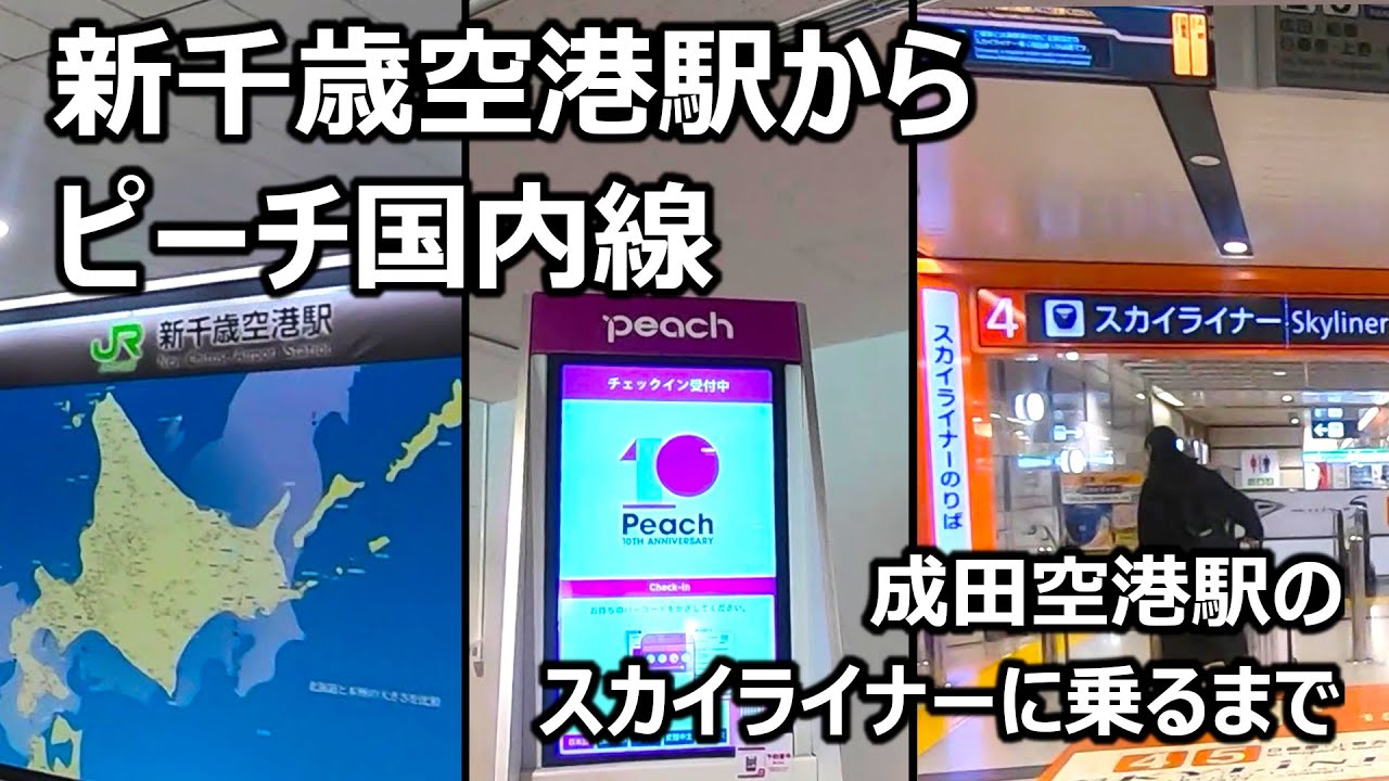 新千歳空港駅からピーチの国内線 成田空港駅のスカイライナーに乗るまで 飛行機の乗り方