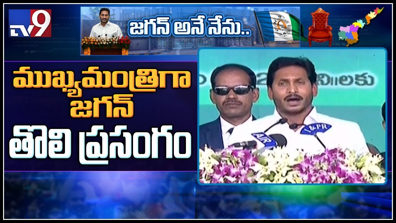 CM YS Jagan speech @ swearing-in ceremony - TV9