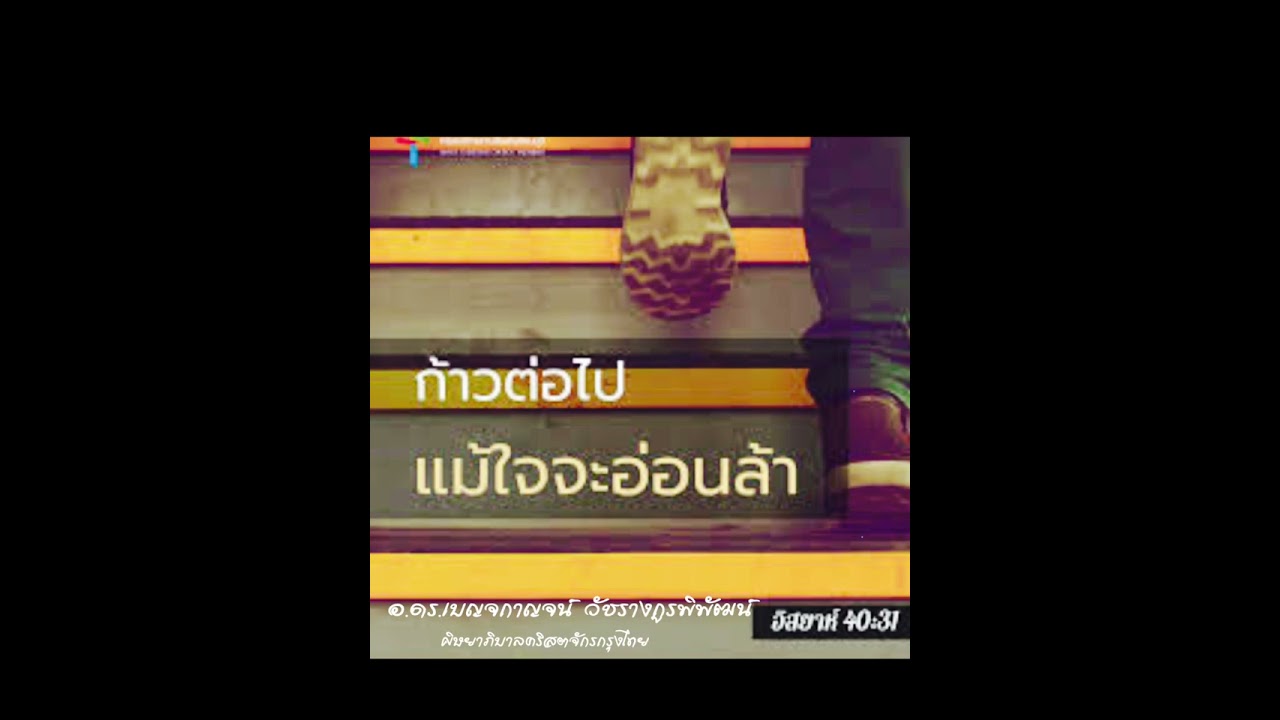 ก้าวต่อไปแม้ใจจะอ่อนล้า