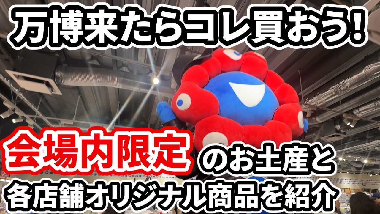 大阪万博来たらコレ買おう！会場内限定のお土産＆オリジナルグッズ200種類以上を紹介