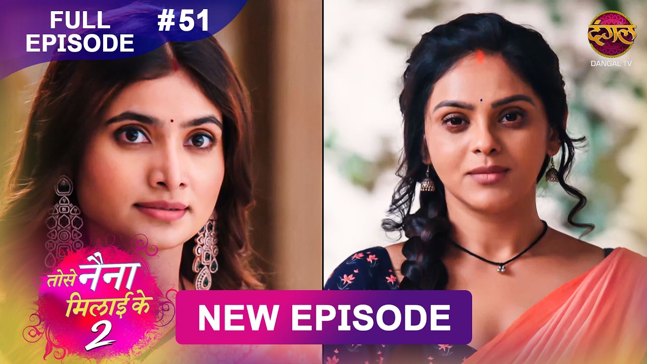 Tose Naina Milaike 2 | 13 May 2026 | New Full Episode 51 HD | #NewEpisode | Dangal TV