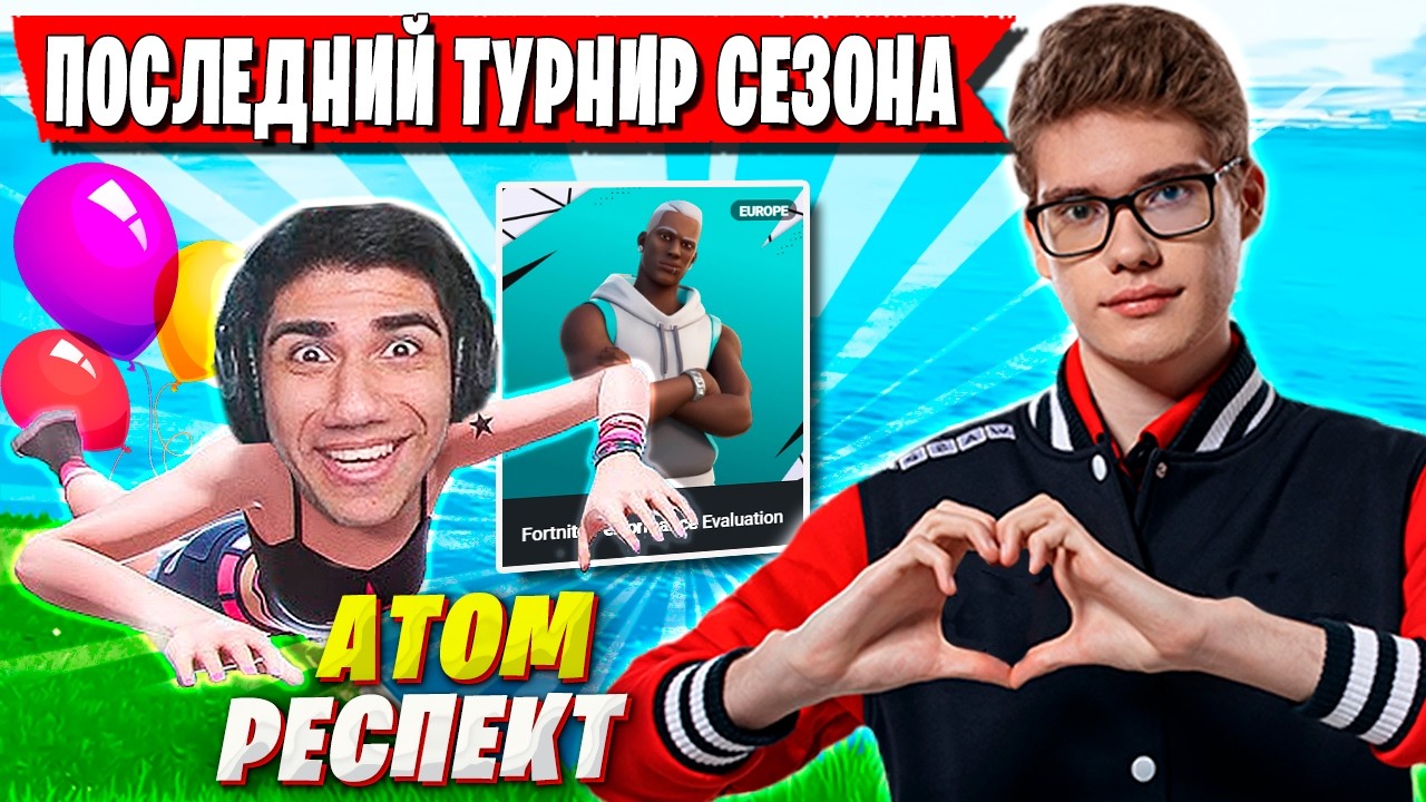 TOOSE ТРАВИТ ПОСЛЕДНИЙ ДУО ТУРНИР СЕЗОНА ФОРТНАЙТ. ТУЗ, PALOCHKA FORTNITE 7 ГЛАВА GAMEPLAY