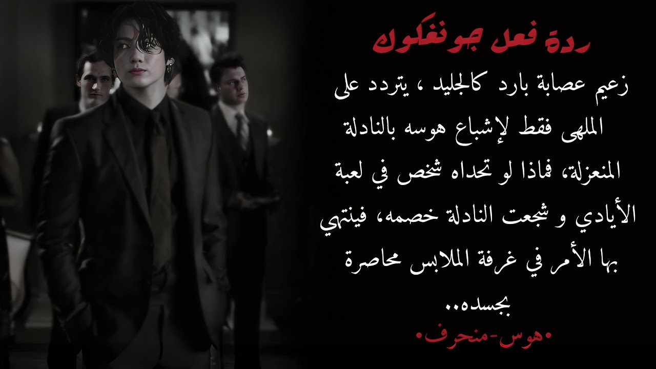 ردة فعل جونغكوك إذا كان زعيم مافيا مهووس بنادلة الملهى المنعزلة،لتشجع خصمه فينتهي بها الأمر محاصرة🔥