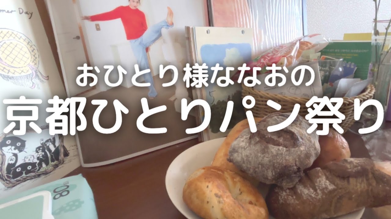 【ひとり京都】自分のための冬のパン祭り!何店舗回れるかな？