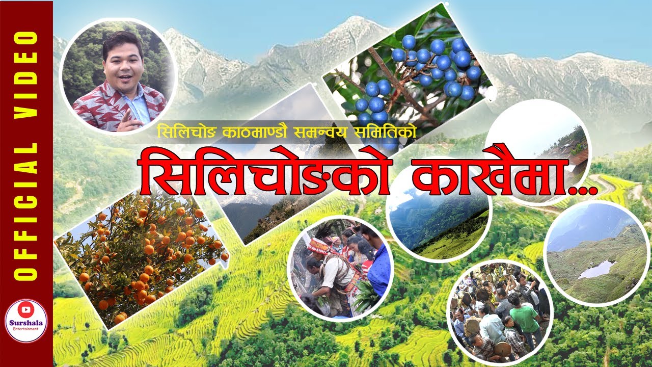SILICHONGKO KAKHAIMA | सिलिचोङको काखैमा | SAMYOGANTA KULUNG | NEW NEPALI SONG | VISIT NEPAL 2020