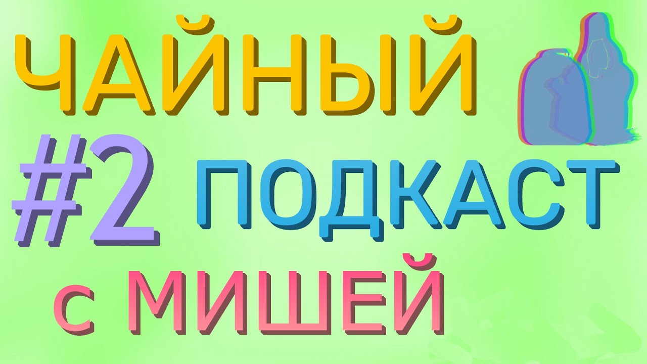 Чайный подкаст с Мишей | Про дистрибутивы Linux (#2)