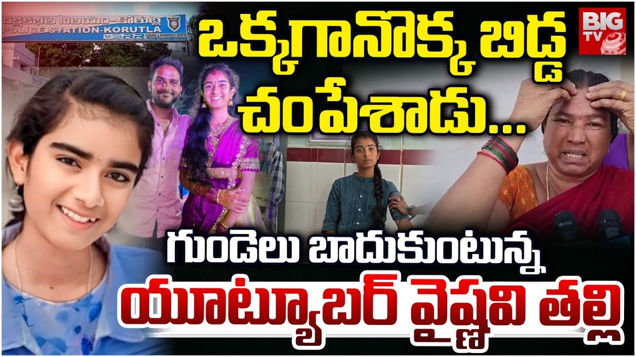 నా బిడ్డ లేకపోతానని చెప్పి... | Korutla Youtuber Vaishnavi Mother Emotional Words | BIG TV