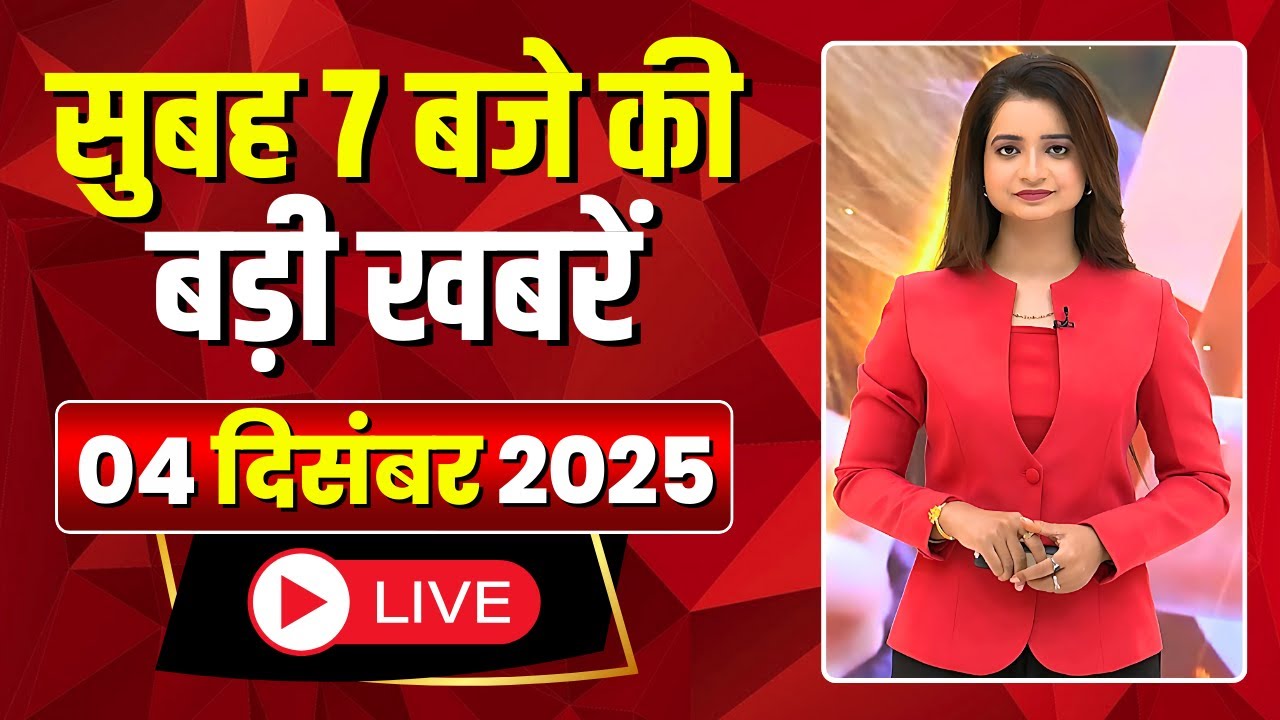 Mega Morning : सुबह 7 बजे की खबरें | CG Latest News Today | MP Latest News Today | 04 December 2025