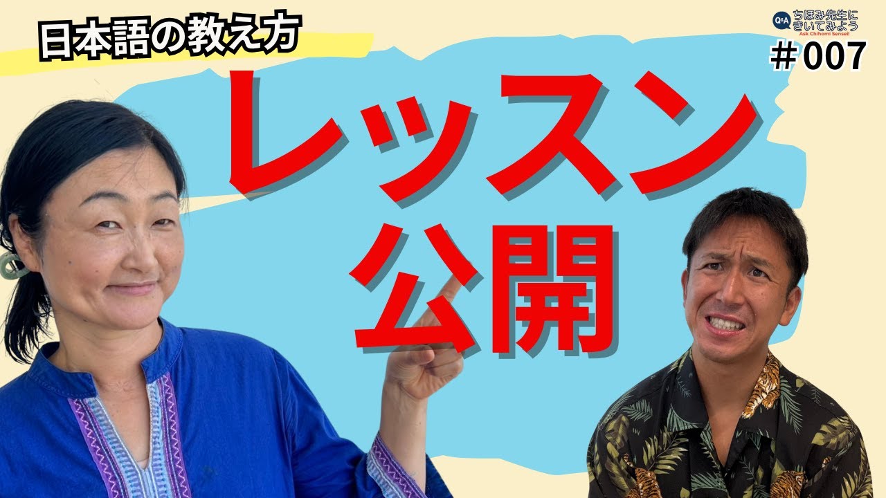 プロの会話レッスン見せてください｜日本語の教え方｜ちほみ先生にきいてみよう#007