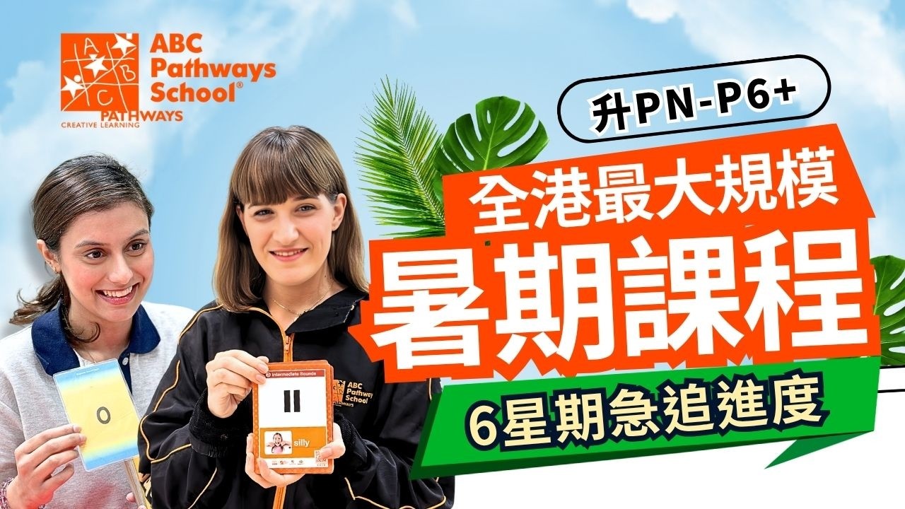 【暑期課程】全港最大規模 零壓力玩住學 ABC暑期課程 6星期高效追進度 | ABC Pathways School + ABC Pathways International Kindergarten