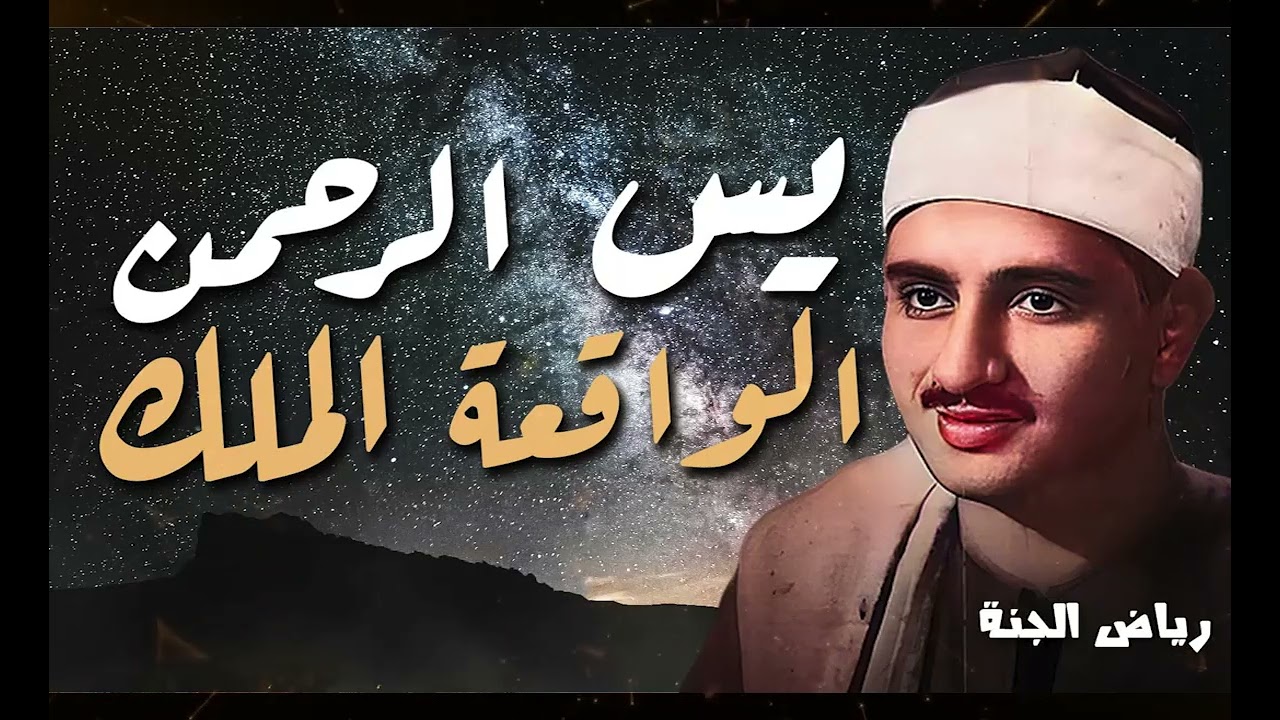 الجنة سورة يس والرحمن والواقعة والملك  للرزق والشفاء العاجل  الشيخ المنشاوي جودة عالية HD‏