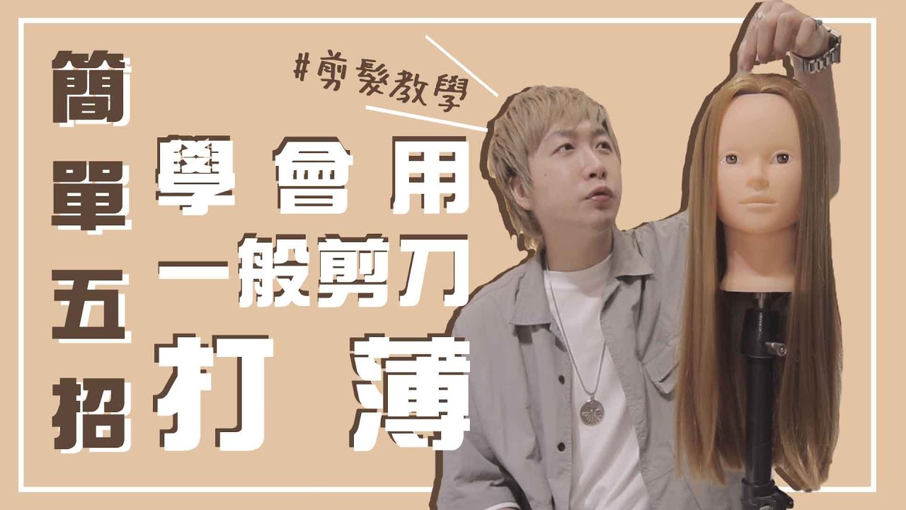 誰說打薄一定要用打薄剪？簡單五招，教你如何用一般剪刀打薄｜鋸齒剪打薄｜斯理馬桑 