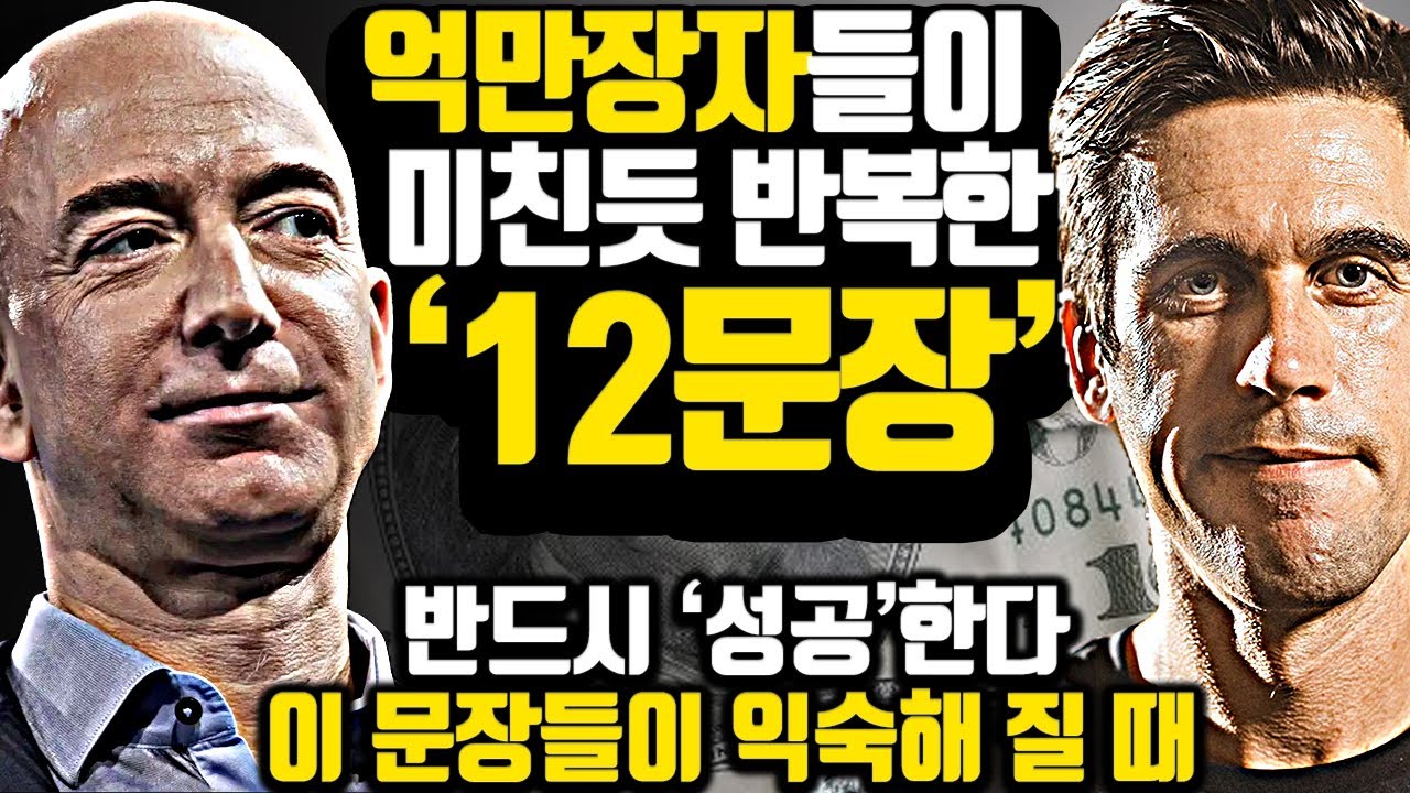 [*23분 풀영상 재공개] 억만장자들이 마음속에 새기고 새긴 12가지 문장