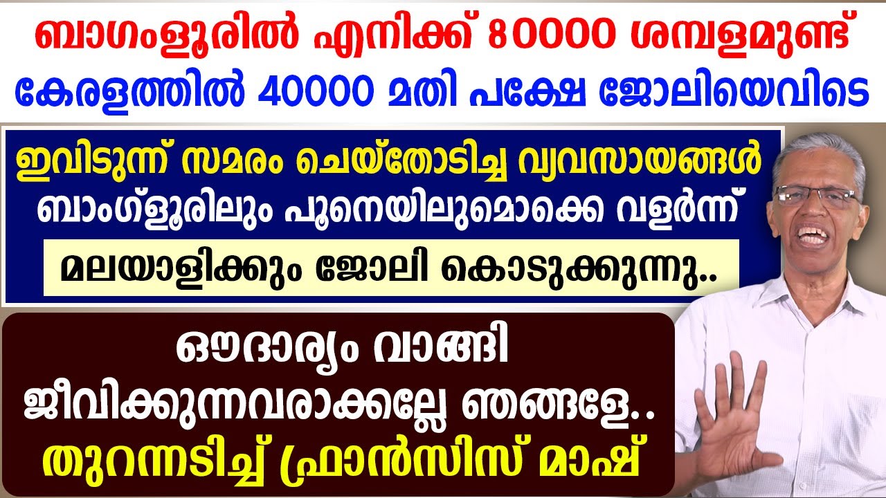 🔴ഔദാര്യം വാങ്ങി ജീവിക്കുന്നവരാക്കല്ലേ ഞങ്ങളേ..🔴തുറന്നടിച്ച് ഫ്രാന്‍സിസ് മാഷ്..