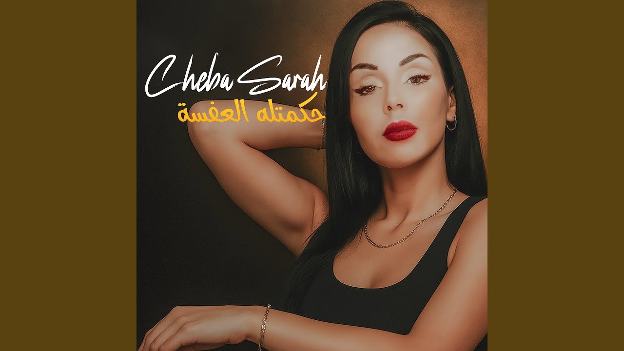 حكمتله العفسة