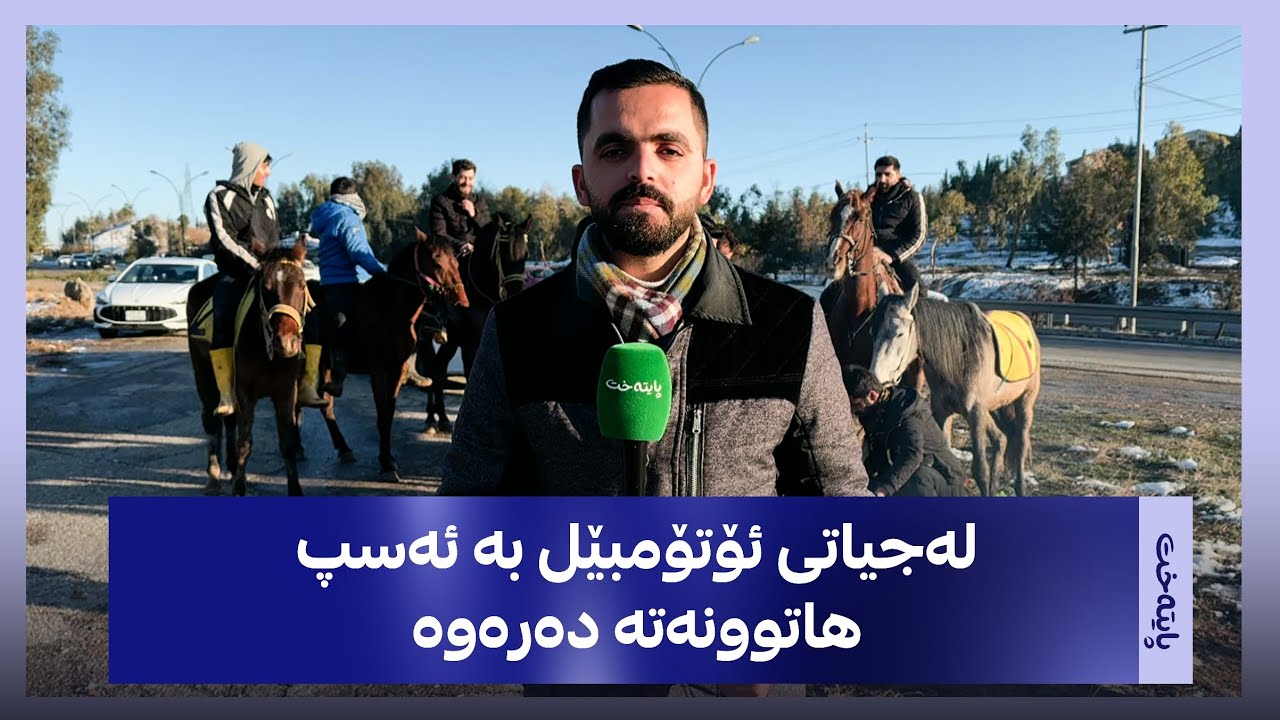 کەیفی هەرکی، پەیامنێری پایتەخت دەچێتە لای ژمارەیەک گەنج کە بە ئەسپ هاتوونەتە نێو بەفر
