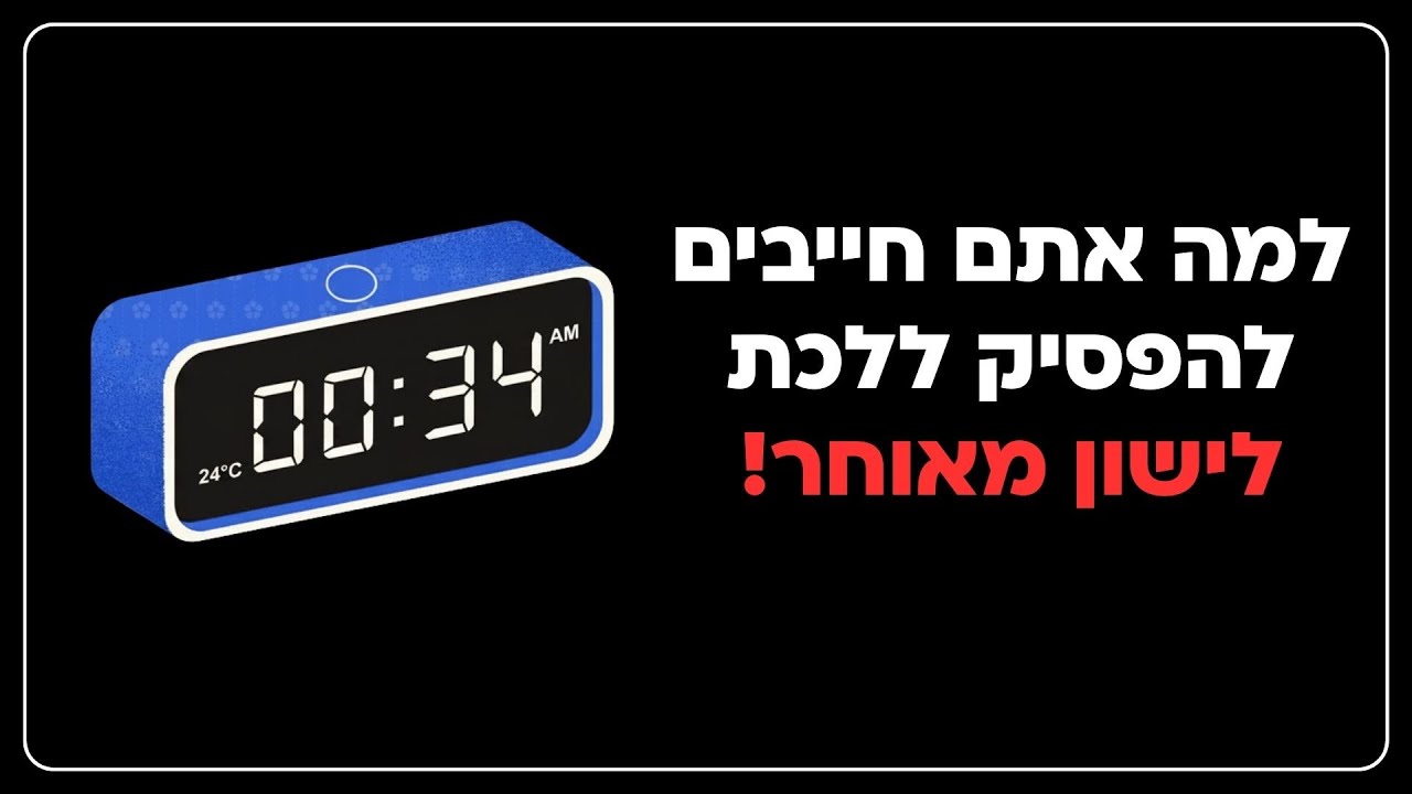 למה זה כל כך חשוב ללכת לישון מוקדם?