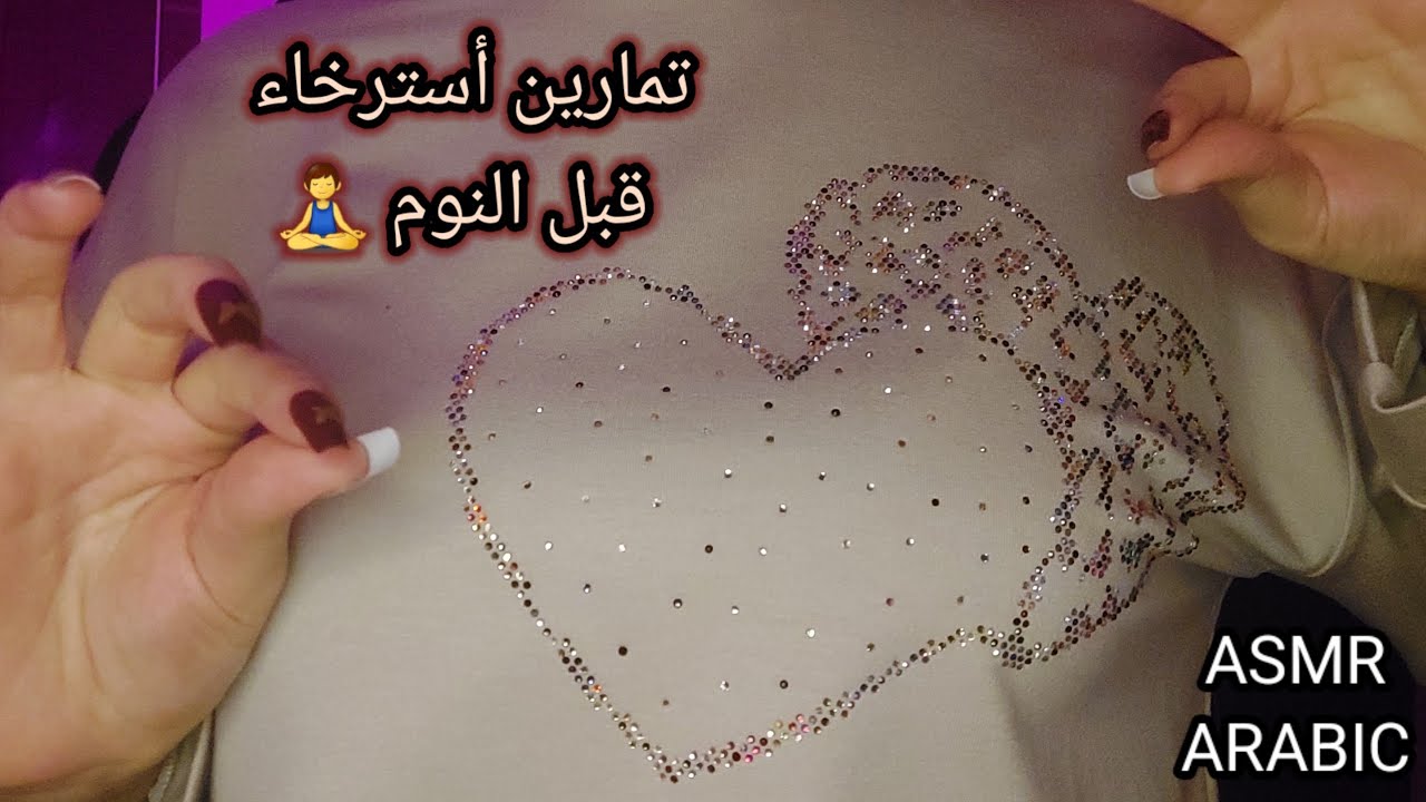 ASMR ARABIC اي اس ام ار تمارين أسترخاء قبل النوم 