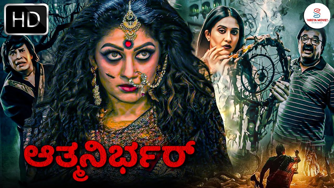 ಆತ್ಮನಿರ್ಭರ್ - ATMANIRBHAR Kannada Horror Full Movie | Ayra Anu & Kota Nakshatra | HD