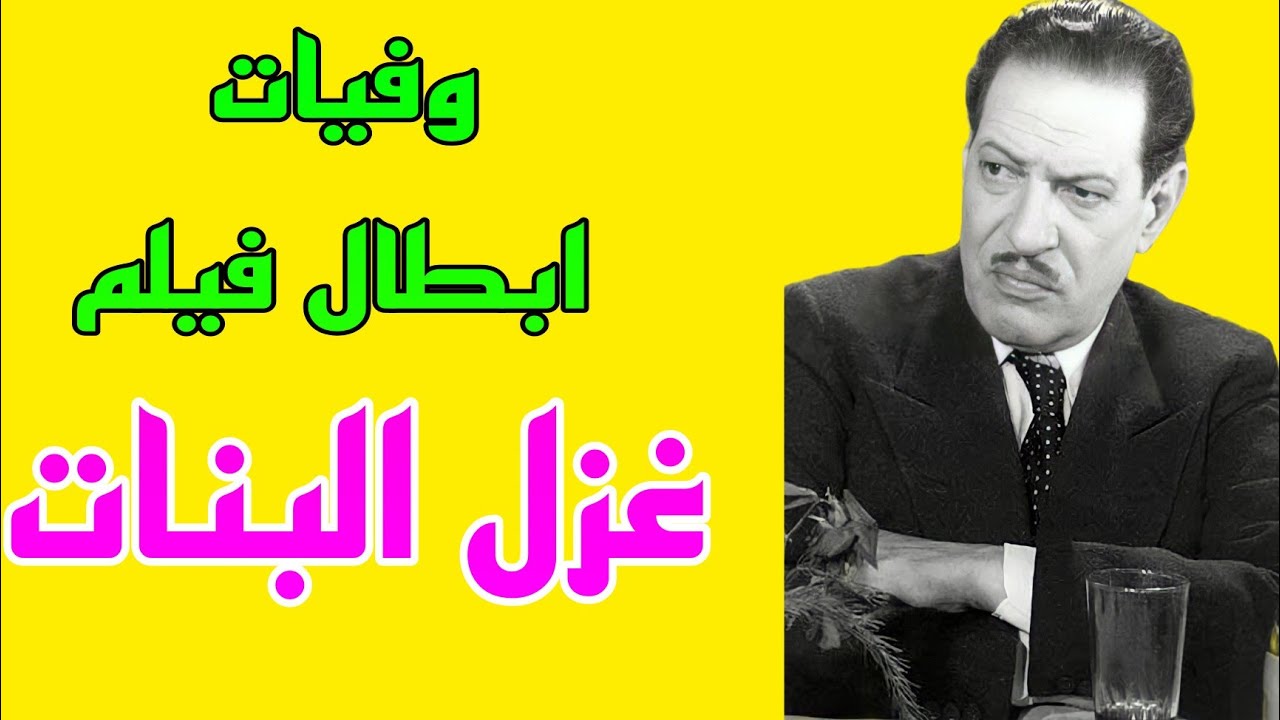 وفيات ابطال فيلم غزل البنات