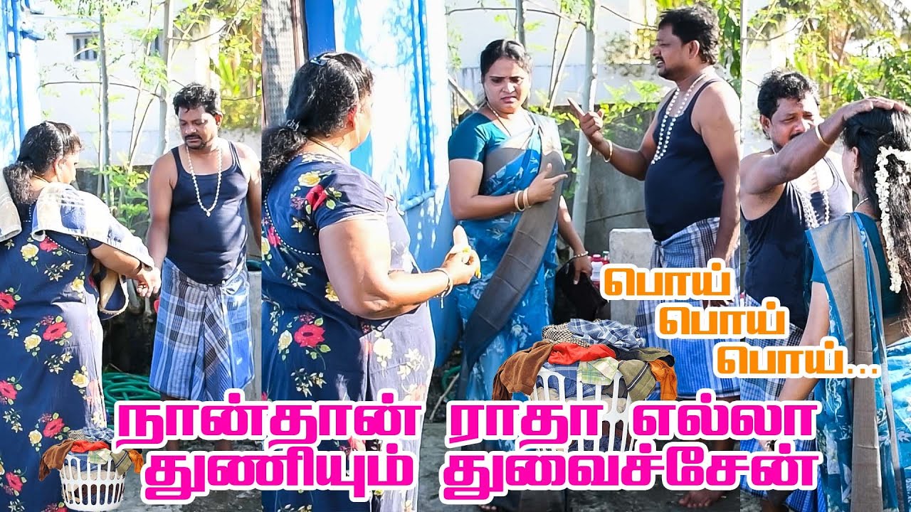 நான்தான் ராதா எல்லா துணியும் துவைச்சேன்... #raviraj #prankraviraj #comedy #raviradha #funnyvideo