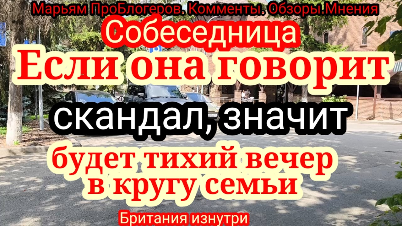 Собеседница.Название с точностью до наоборот