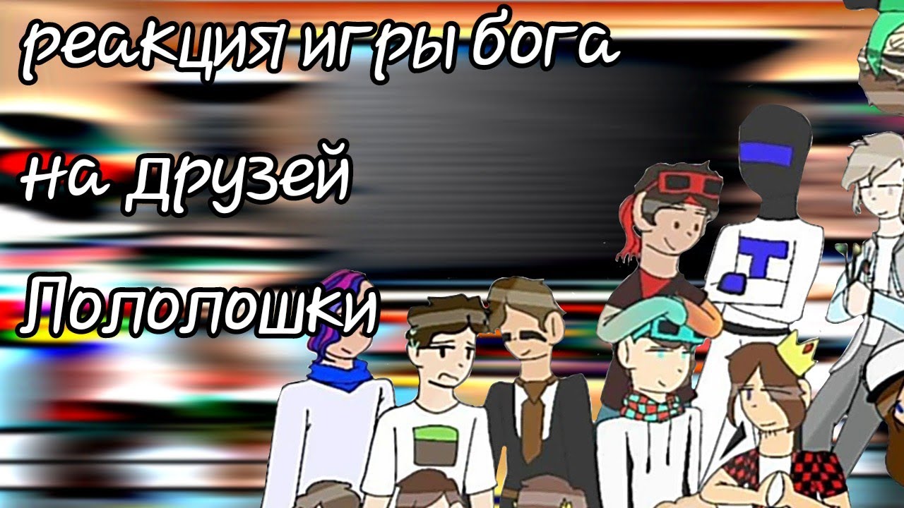 реакция игры бога || на друзей Лололошки || игра бога || 2/?