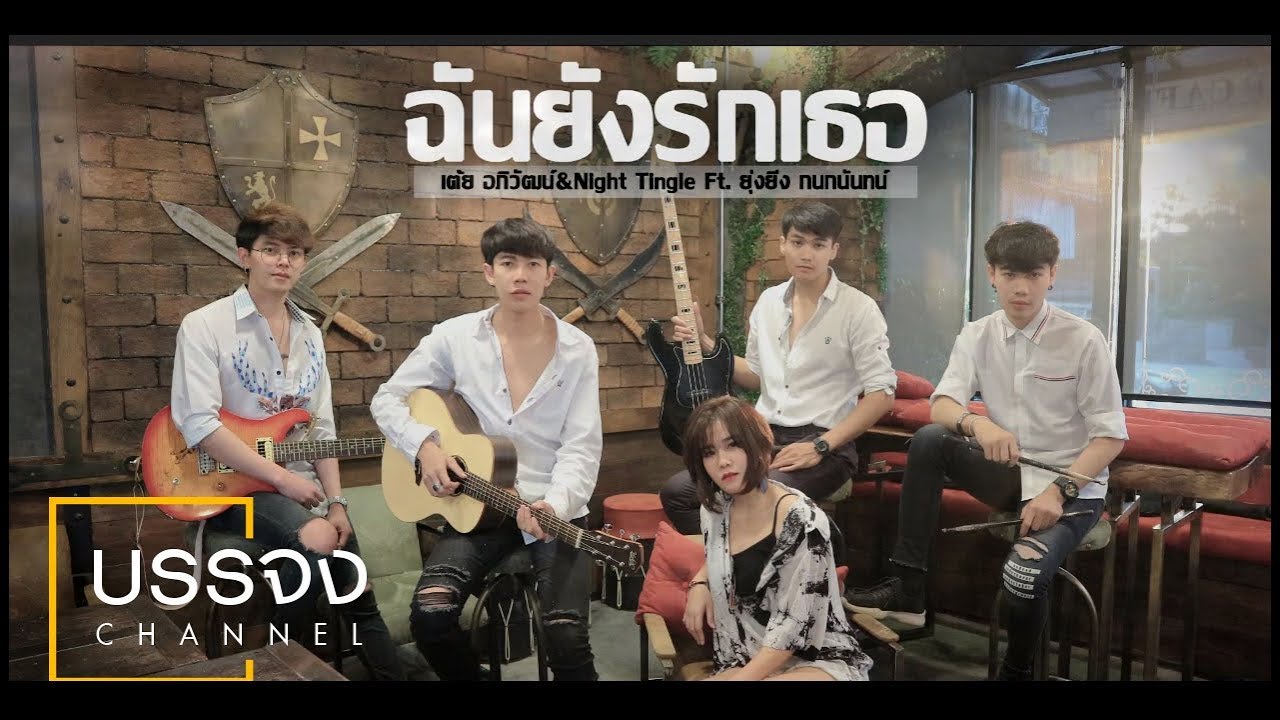 ฉันยังรักเธอ - เต้ย อภิวัฒน์ & Night Tingle Ft.ยุ่งยิ่ง กนกนันทน์