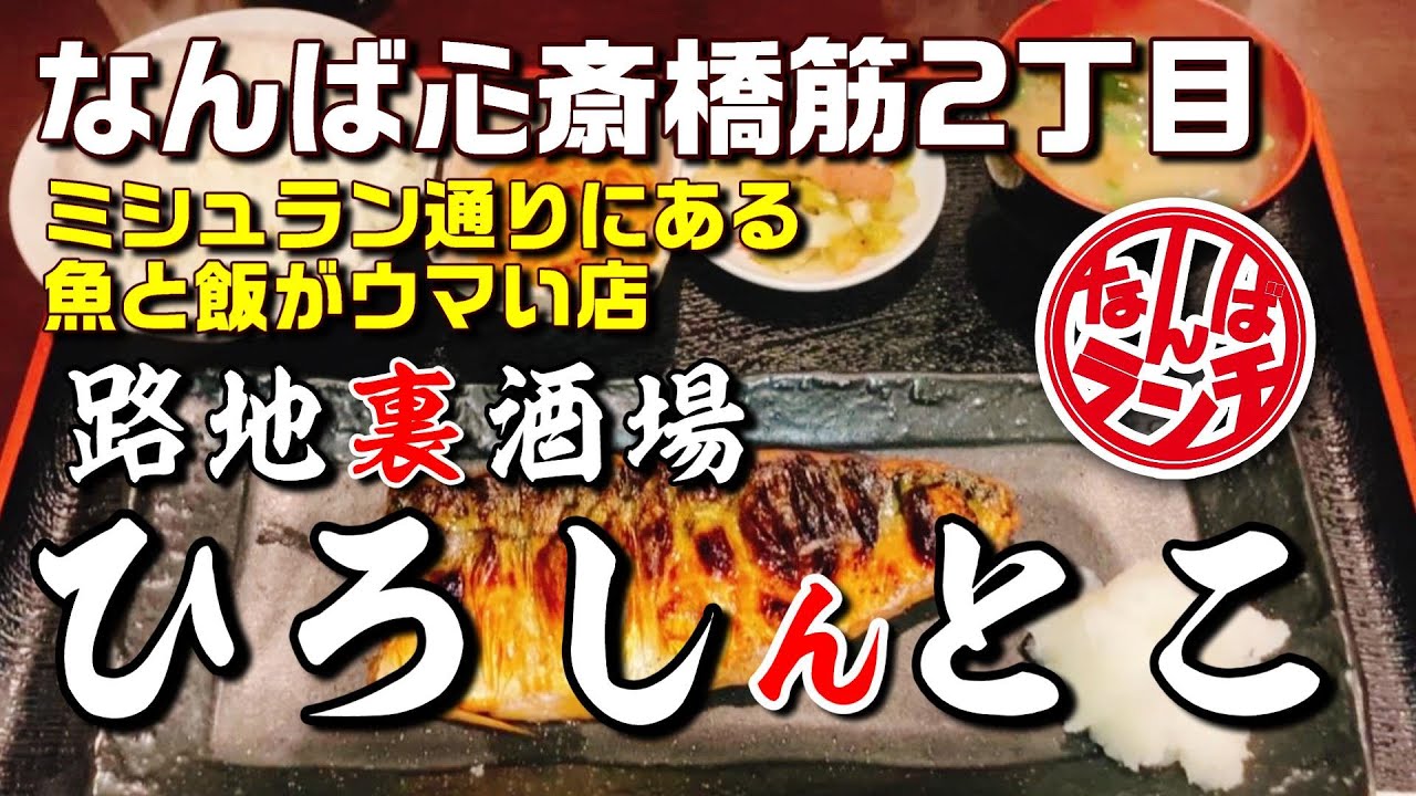 【なんばランチ】ふっくら旨味凝縮！灰干しが激旨の魚定食をいただきます【路地裏酒場ひろしんとこ】