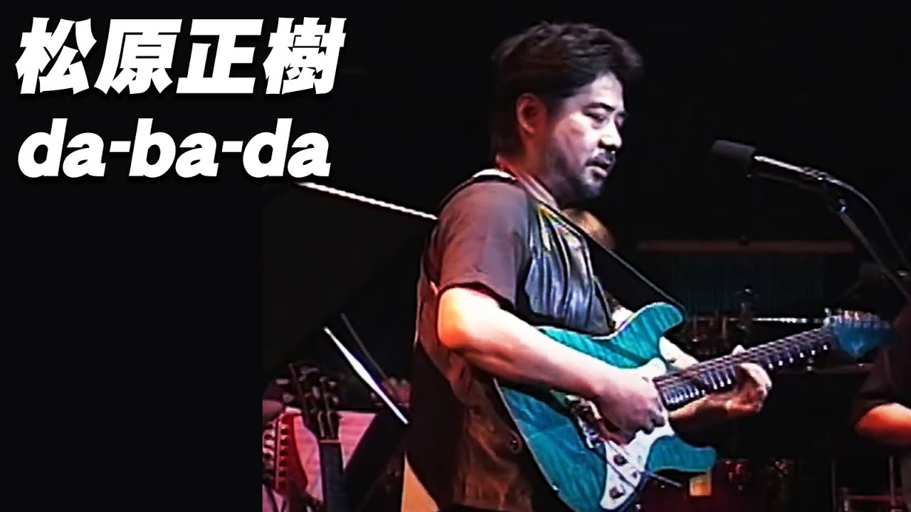 松原正樹「Da Ba Da」 松原正樹25周年記念ライヴ！より
